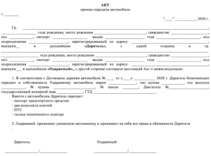 Акт дарения автомобиля